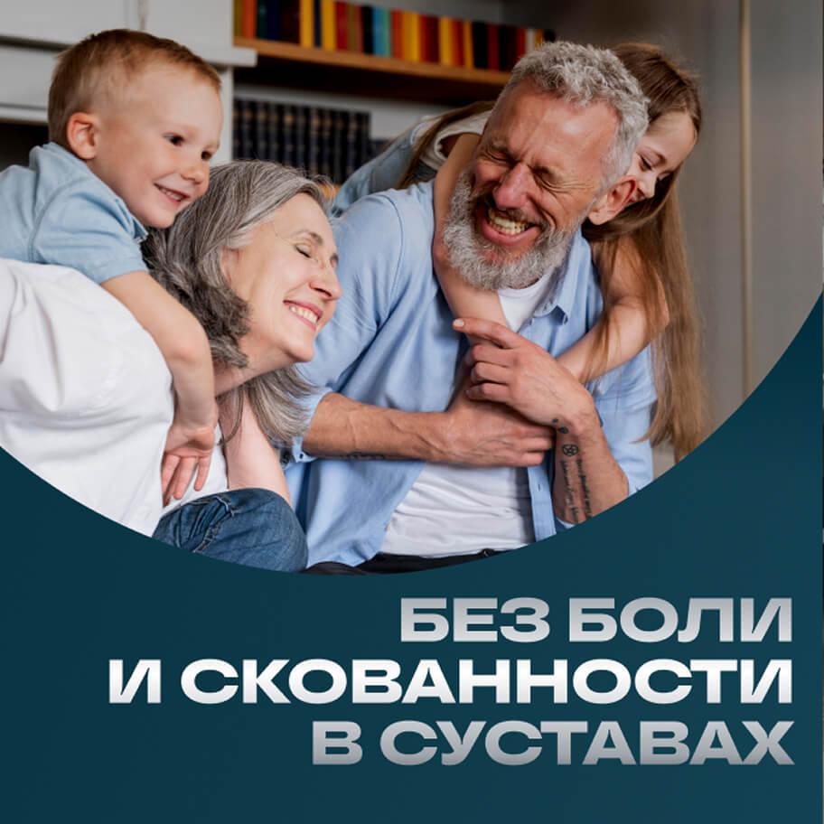 Без боли и скованности в суставах